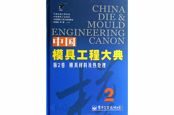 中国模具工程大典·2·模具材料及热处理