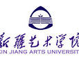 新疆藝術學院