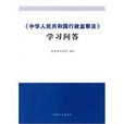 中華人民共和國行政監察法學習問答 中華人民共和國行政監察法學習問答